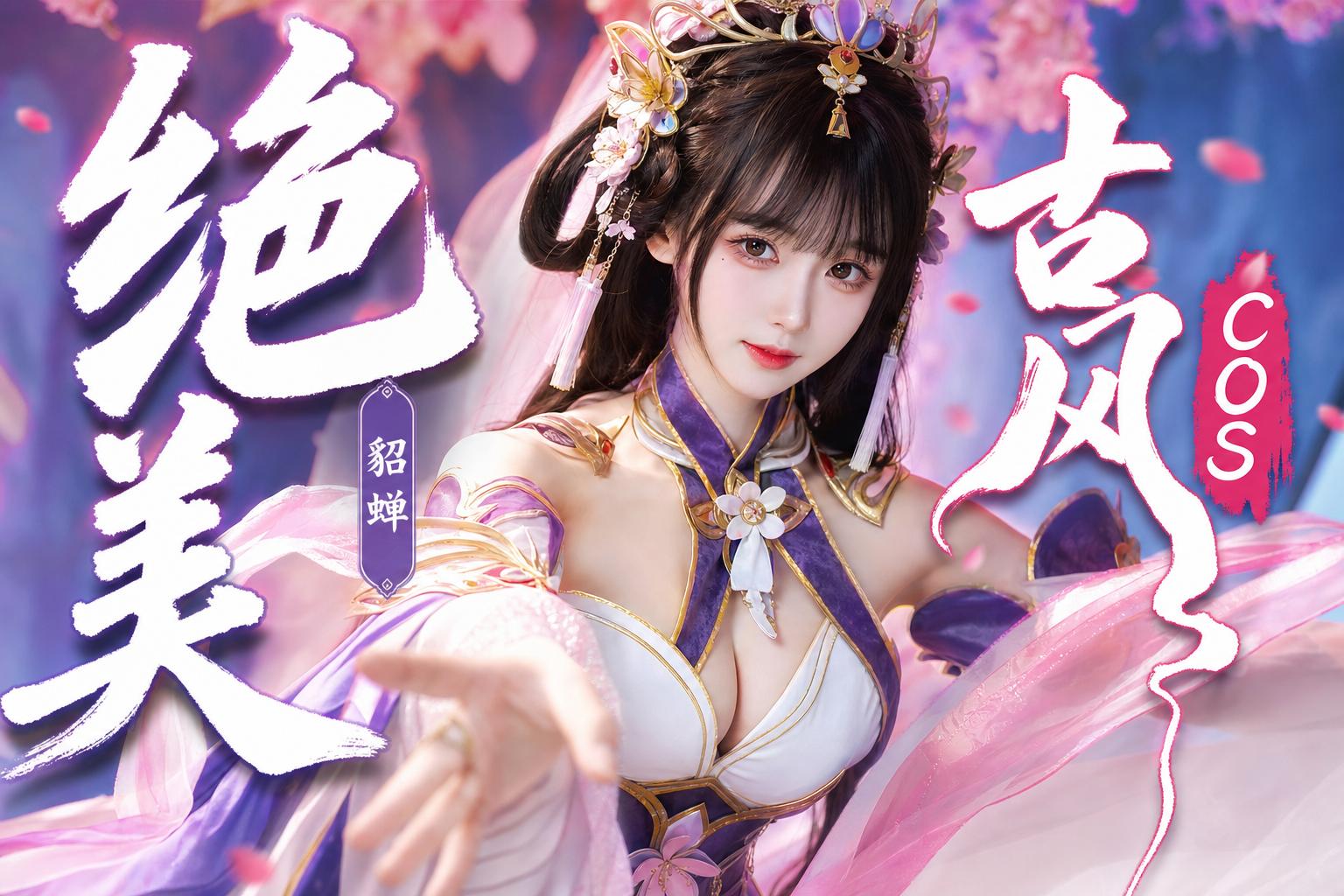 女神视频-绝美古风Cosplay传媒演示貂蝉造型